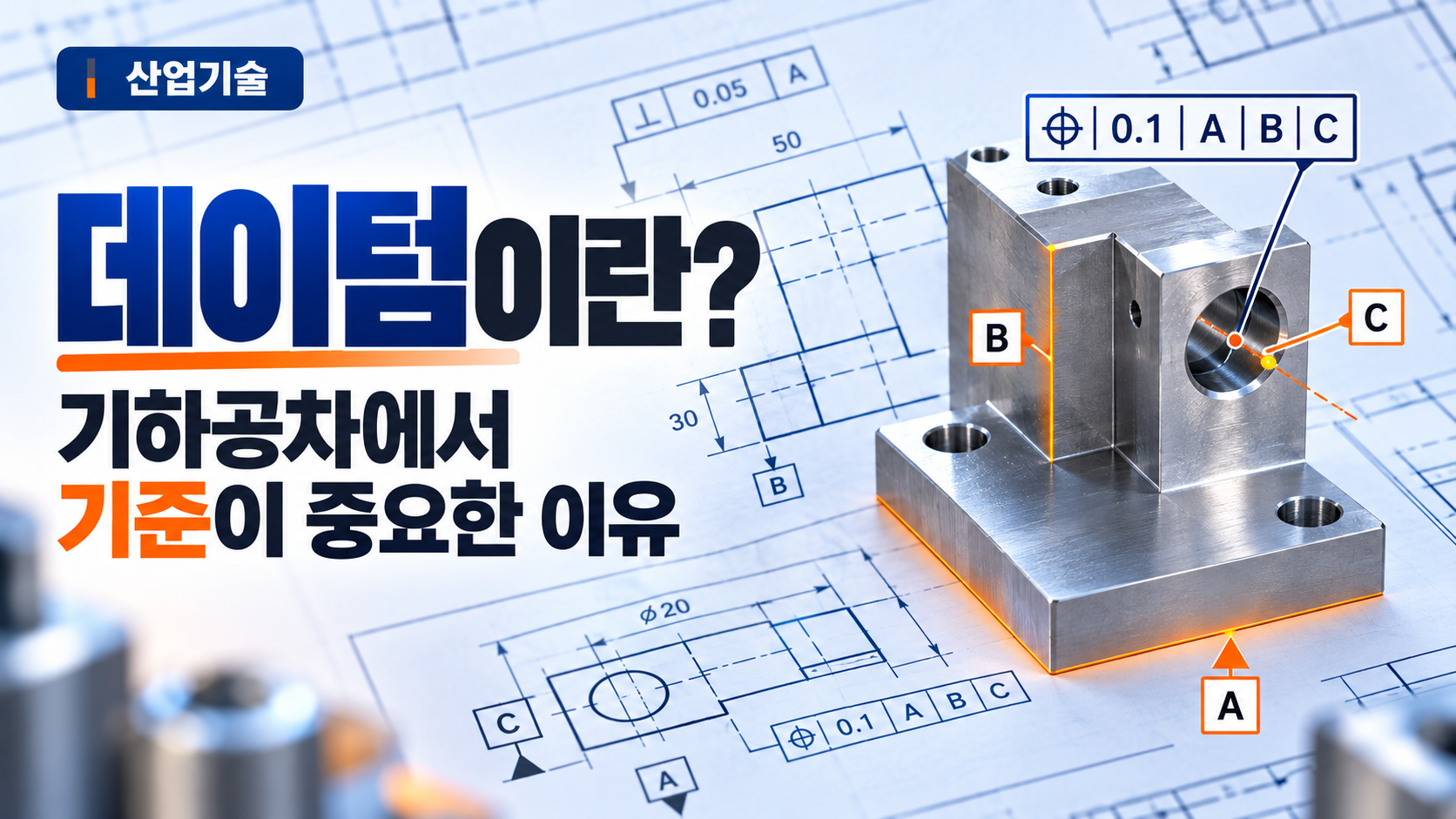 데이텀이란 무엇인가? 썸네일
