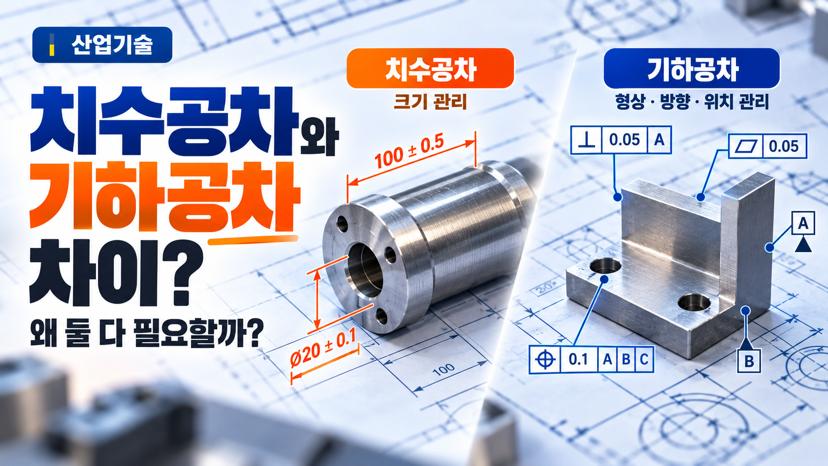 치수공자와 기하공차 차이 썸네일